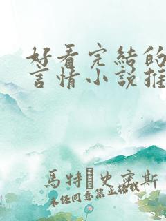 好看完结的现代言情小说推荐