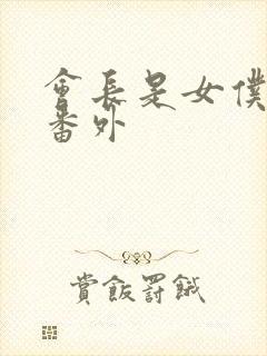 会长是女仆大人番外