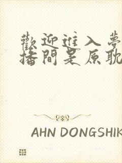 欢迎进入梦魇直播间是原耽吗