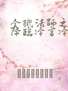 全职法师之欲魔降临冷言冷语