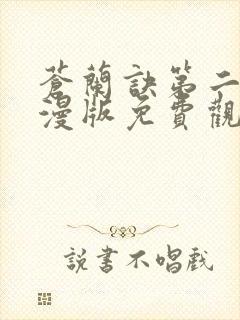 苍兰诀第二季动漫版免费观看完整版