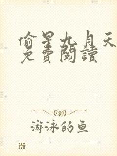 偷星九月天漫画免费阅读