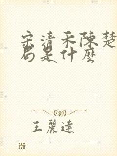 宋清禾陈楚尧结局是什么