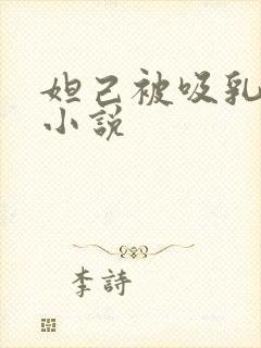 妲己被吸乳羞羞小说