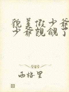 貌美假少爷被真少爷觊觎了txt