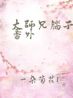 大师兄脑子有坑番外