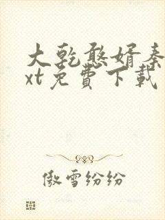 大乾憨婿秦墨txt免费下载