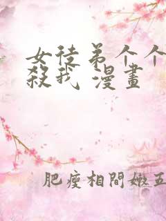 女徒弟个个都想杀我 漫画