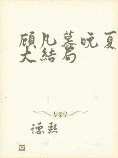 顾凡慕晚夏短剧大结局