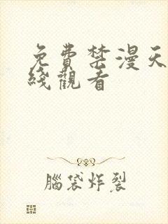 免费禁漫天堂在线观看