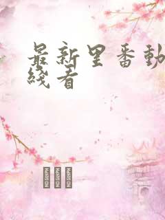 最新里番动漫在线看