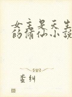 女主是天生媚骨的修仙小说