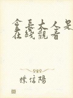 会长大人是女仆在线观看