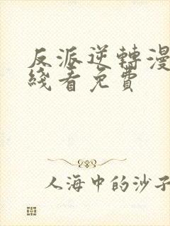 反派逆转漫画在线看免费