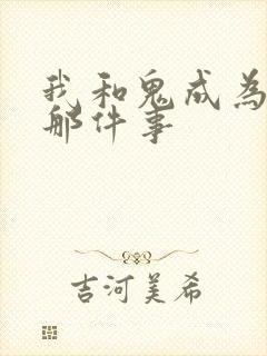 我和鬼成为家人那件事