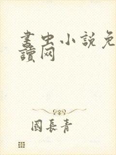 书虫小说免费阅读网