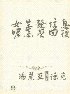 女生发信息干嘛呢怎么回复