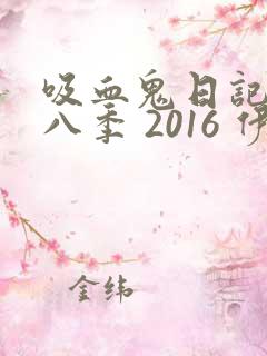 吸血鬼日记 第八季 2016 伊恩·萨默海尔德