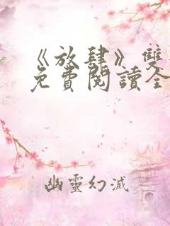 《放肆》双女主免费阅读全文