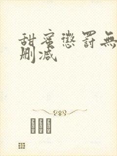 甜蜜惩罚无打码删减