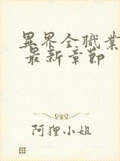 异界全职业大师 最新章节