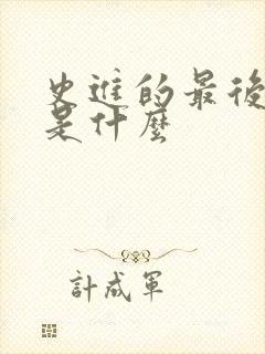 史进的最后结局是什么