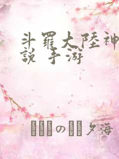 斗罗大陆神界传说 手游