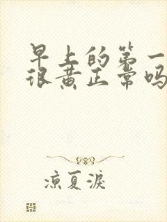 早上的第一泡尿很黄正常吗