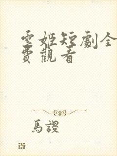 云姬短剧全集免费观看