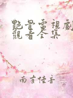 艳骨电视剧免费观看全集