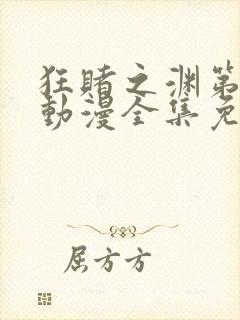 狂赌之渊第二季动漫全集免费观看