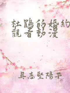 杜鹃的婚约免费观看动漫