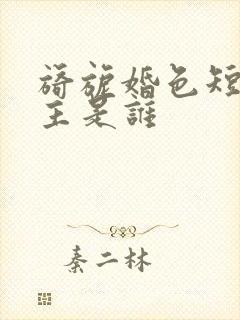 旖旎婚色短剧女主是谁