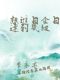 想进日企日语需达到几级