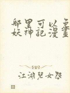 哪里可以免费看妖神记漫画