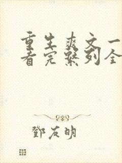 重生爽文一口气看完系列全集