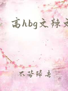 高hbg文辣文