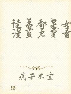 徒弟都是女魔头漫画免费看