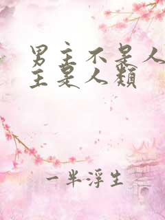 男主不是人,女主是人类