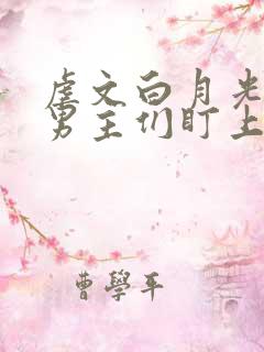 虐文白月光总被男主们盯上