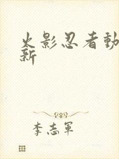 火影忍者动漫更新