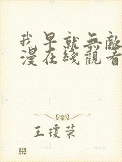 我早就无敌了动漫在线观看