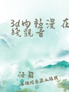3d肉动漫 在线观看