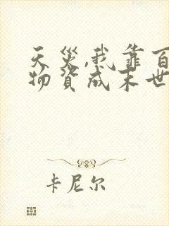 天灾,我靠百亿物资成末世大佬正版