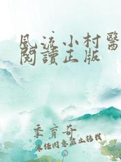 风流小村医免费阅读正版