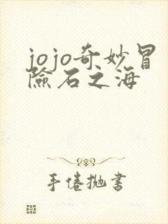 jojo奇妙冒险石之海