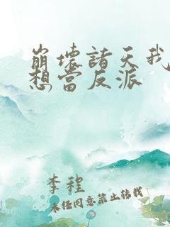 崩坏诸天我真不想当反派