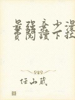 最强弃少漫画免费阅读下拉式