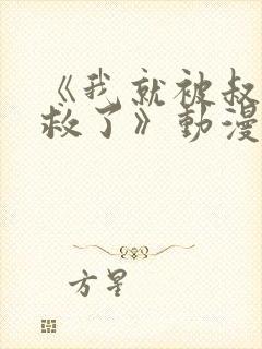 《我就被叔叔拯救了》动漫在线观看