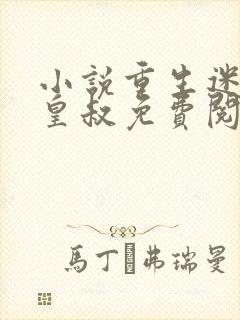 小说重生迷死九皇叔免费阅读